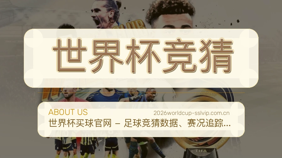 世界杯竞猜平台展示