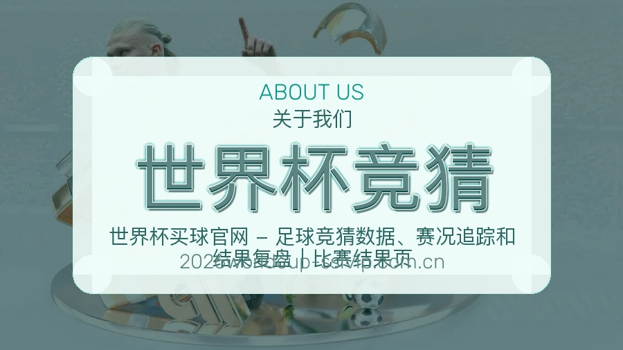 世界杯竞猜关于我们