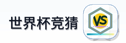 世界杯竞猜 Logo